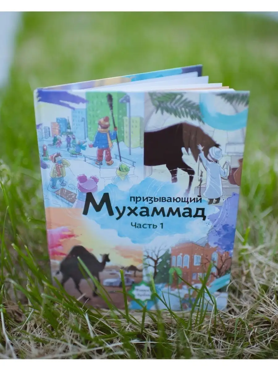 Призывающий Мухаммад / Раджа абу Мухаммад // Детям