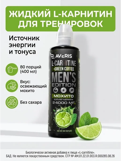 Л карнитин мохито