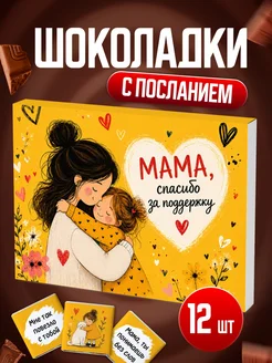 Сладкий подарок маме шоколадный BENKONI GIFTS