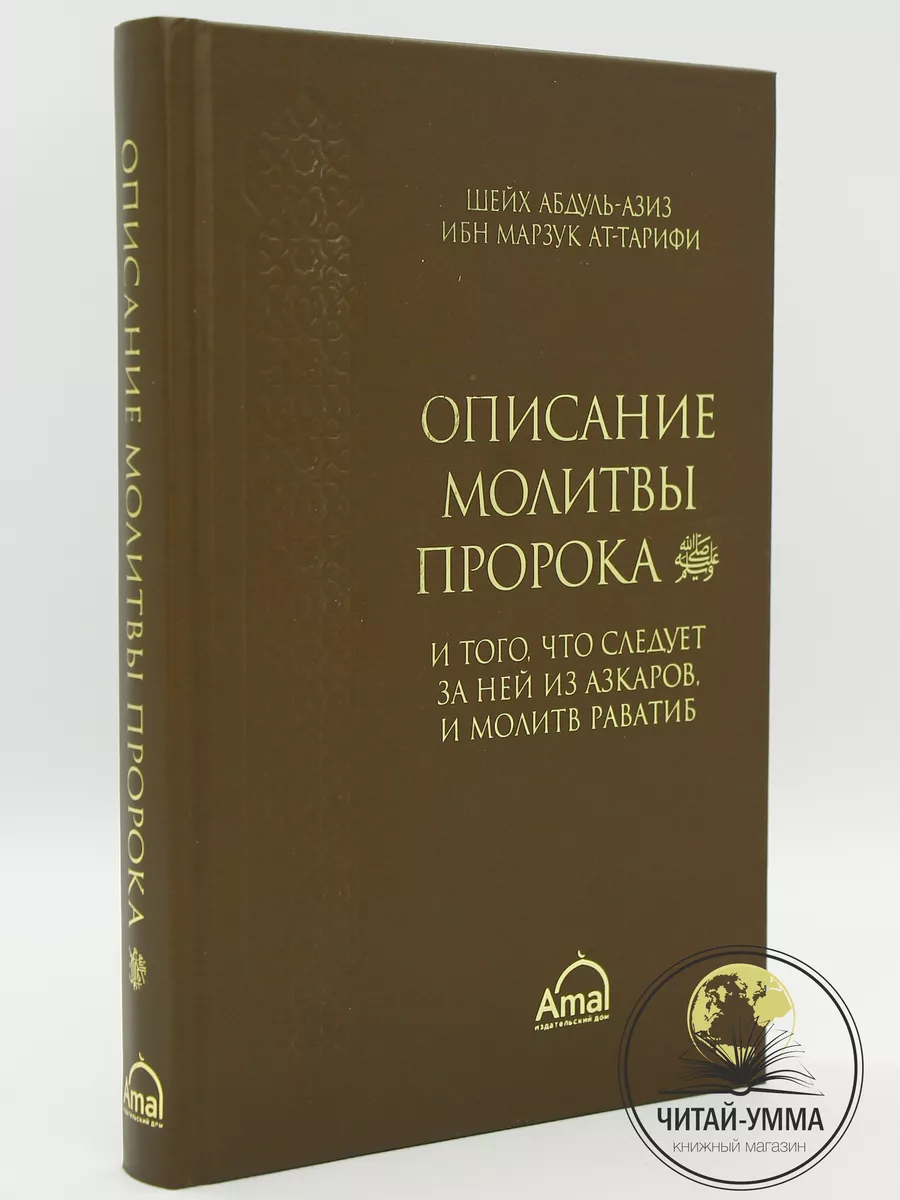 Описание молитвы пророка и того что следует за ней из азкаров и молитв раватиб / Абдуль-Азиз ибн Марзук ат-Тарифи // AMAL