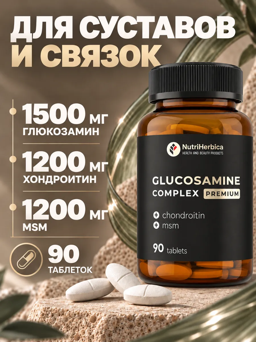 Глюкозамин Хондроитин МСМ для суставов
