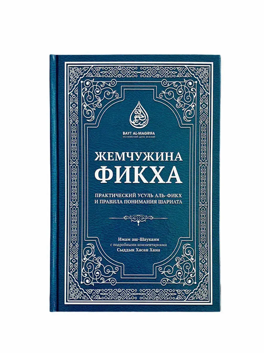 Жемчужина фикха 1 часть / аш-Шаукани с комментариями Сыддык Хасан Хана