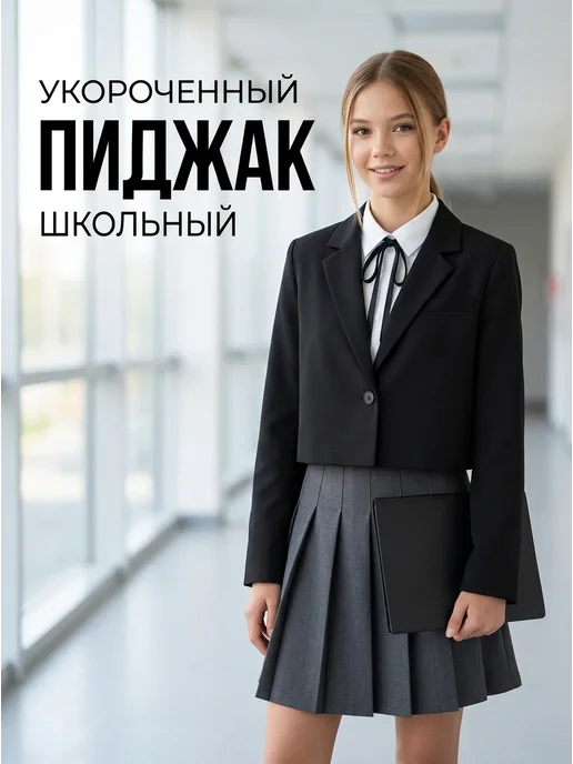 Пиджак укороченный черный