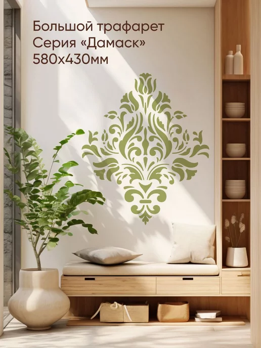 Bokawall Трафарет для стен большой Серия Дамаск
