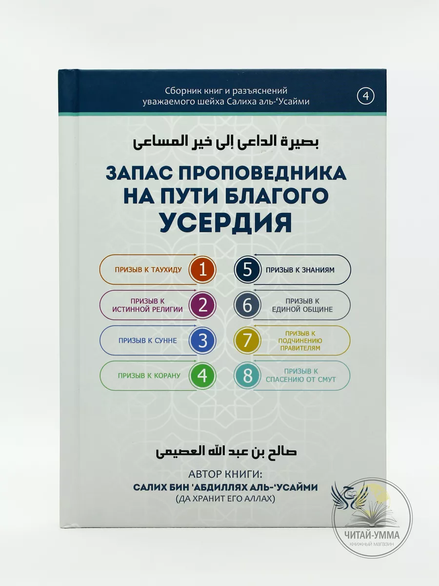 Запас проповедника на пути благого усердия / Салих бин Абдиллях аль-Усайми // new