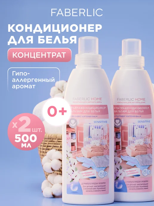 Ультракондиционер для белья 2 шт. Фаберлик