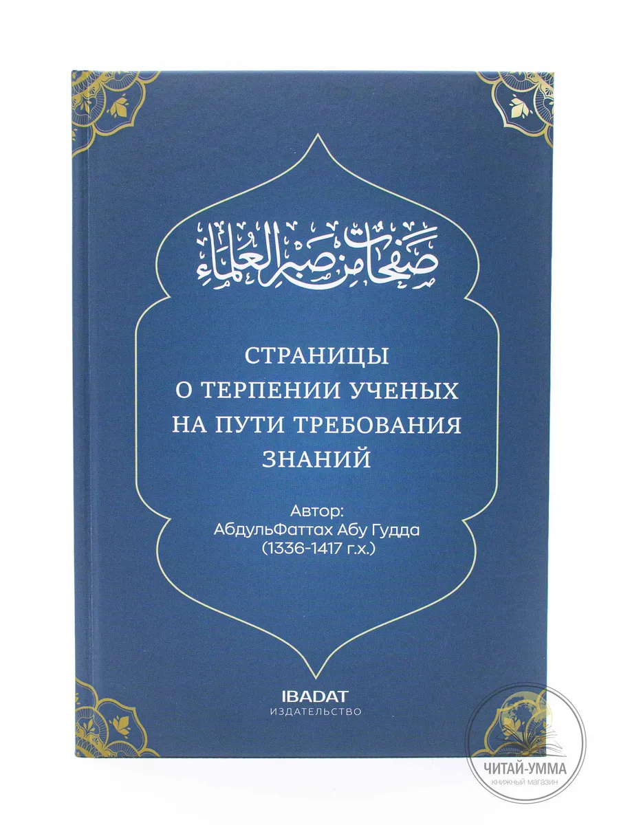 Страницы о терпении ученых на пути требования знаний