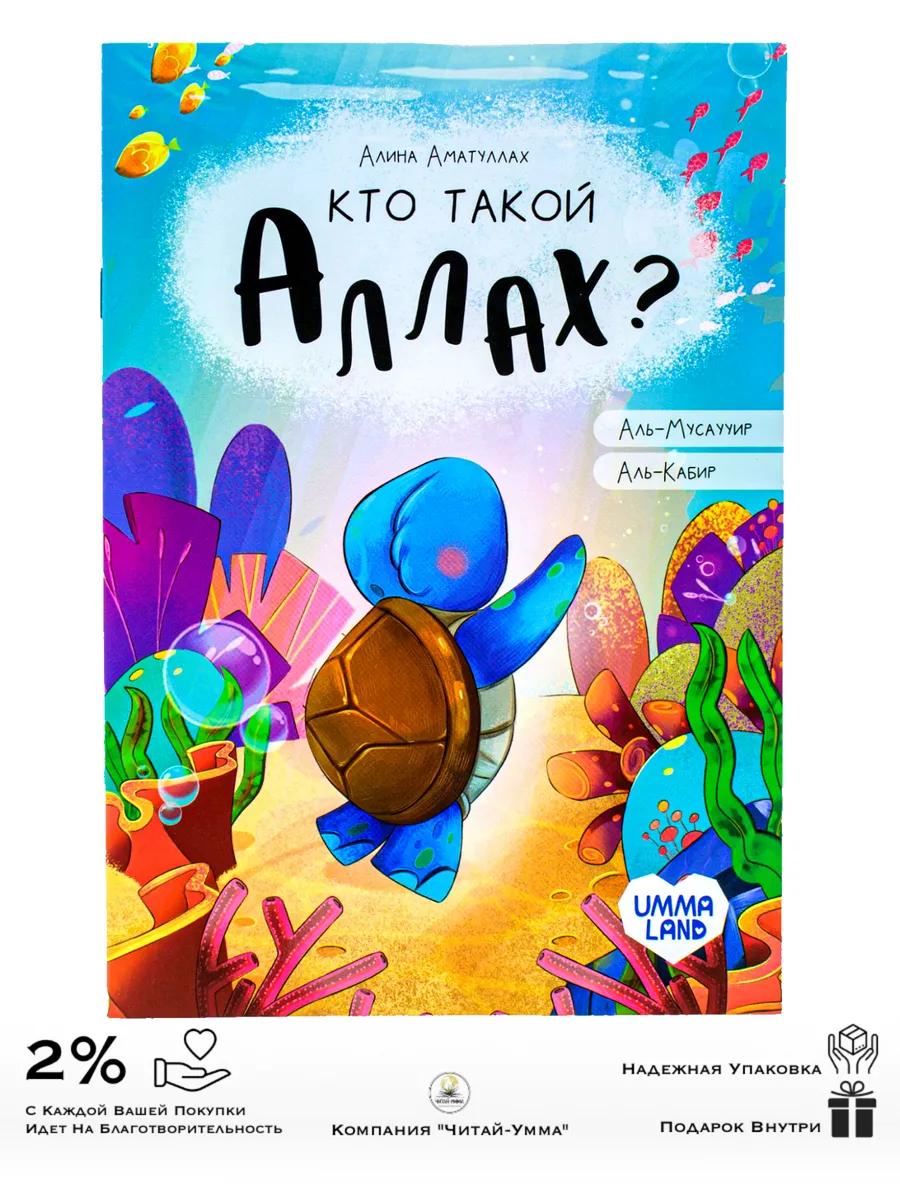 Книга "Кто такой Аллах" (про черепашку)