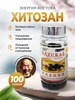 Хитозан для похудения и очищения организма 100 шт Энергия Востока 342524558 купить за 533 ₽ в интернет‑магазине Wildberries