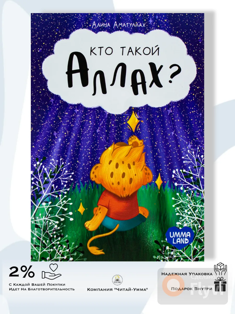 Книга про львенка "Кто такой Аллах" 3+, А5. / Алина Аматуллах // Umma Land // детям