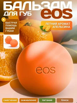 Бальзам для губ EOS апельсин, гигиеническая помада с SPF