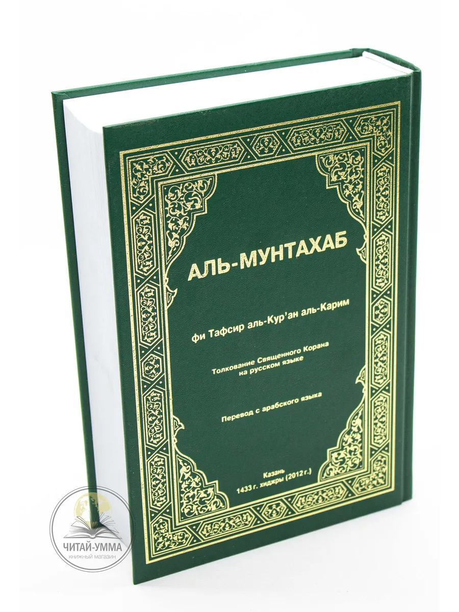 Коран Аль-Мунтахаб