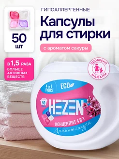 Капсулы для стирки с кондиционером Сакура