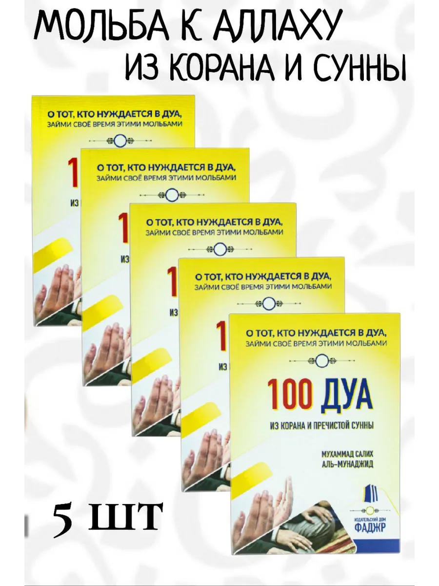 100 дуа из Корана и пречистой сунны. КОМПЛЕКТ 5 ШТ