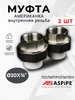 Муфта полипропиленовая 20х1 наружная резьба, разъемная (Амер ASPipe 752709655 купить за 1 349 ₽ в интернет‑магазине Wildberries